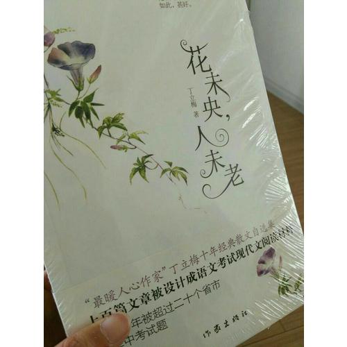 花未央，人未老
