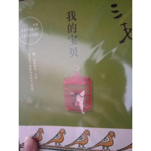 三毛全集09：我的寶貝