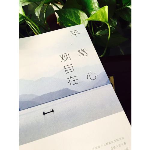 平常心·觀自在