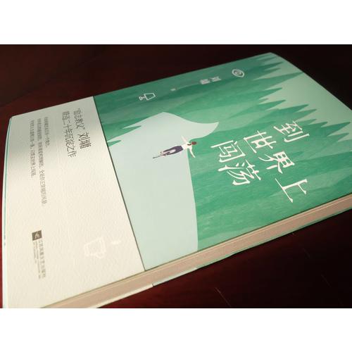 到世界上闖蕩·劉墉說處世的智慧