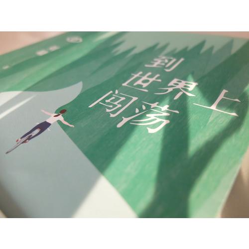 到世界上闖蕩·劉墉說處世的智慧