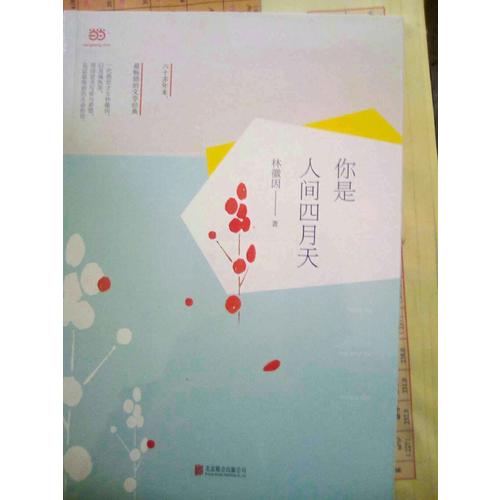 你是人間四月天