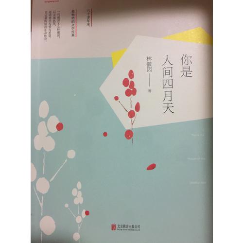 你是人間四月天