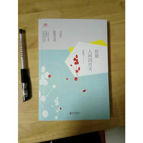 你是人間四月天