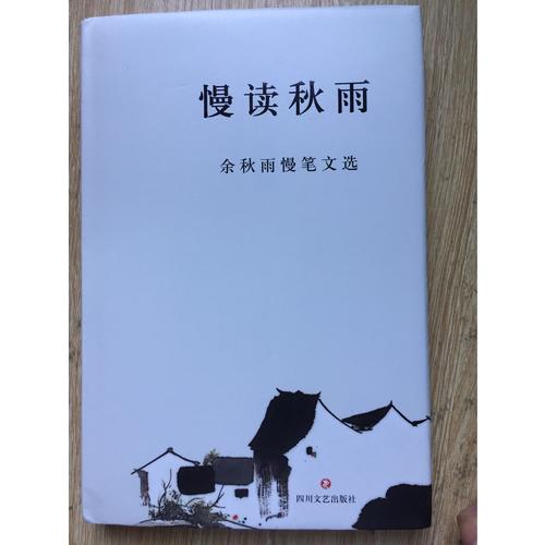 慢讀秋雨·余秋雨慢筆文選