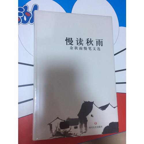 慢讀秋雨·余秋雨慢筆文選