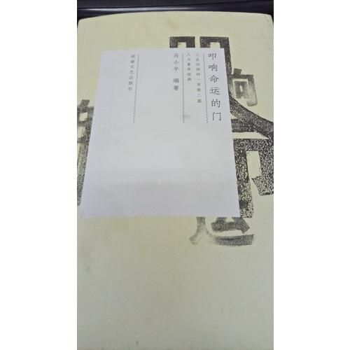 叩響命運的門：人生必讀的一百零二篇人文素養經典