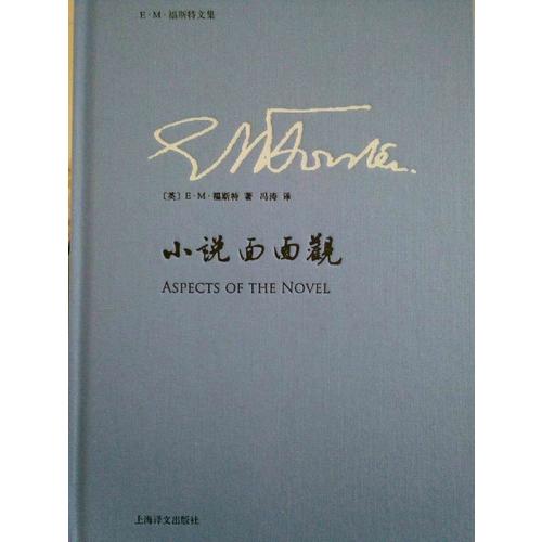 小說面面觀(E·M·福斯特文集)