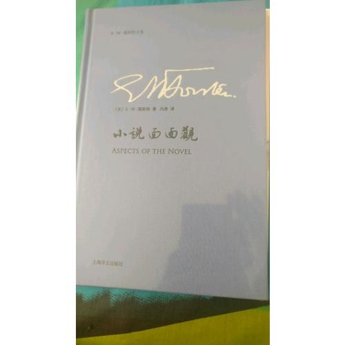 小說面面觀(E·M·福斯特文集)