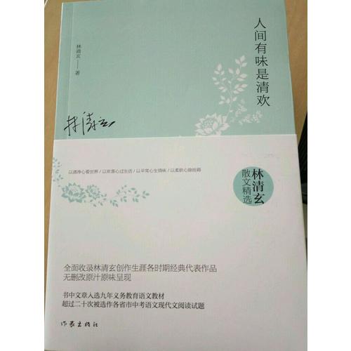 人間有味是清歡