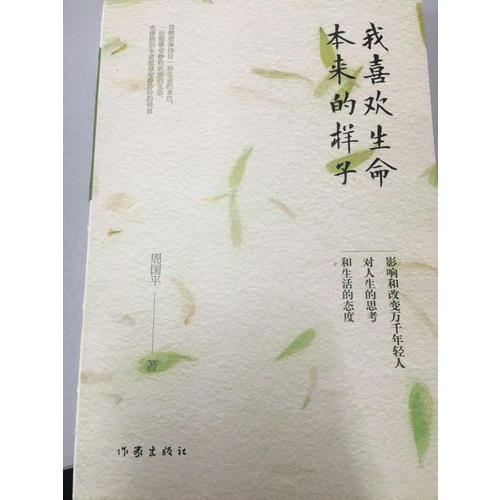 我喜歡生命本來的樣子(周國平經典散文作品集)