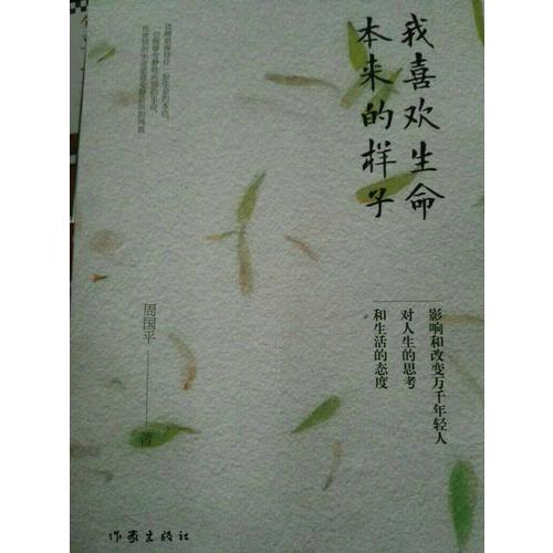 我喜歡生命本來的樣子(周國平經典散文作品集)