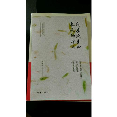 我喜歡生命本來的樣子(周國平經典散文作品集)