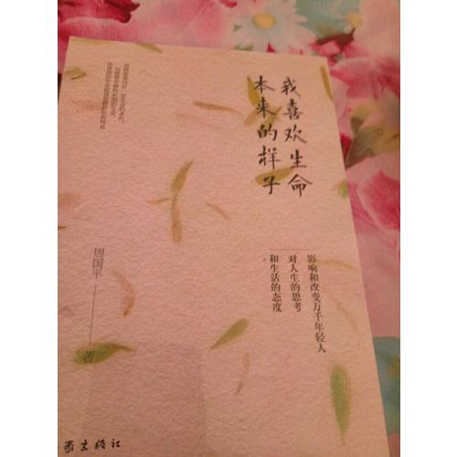 我喜歡生命本來的樣子(周國平經典散文作品集)