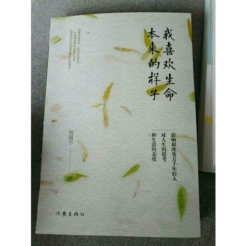 我喜歡生命本來的樣子(周國平經典散文作品集)