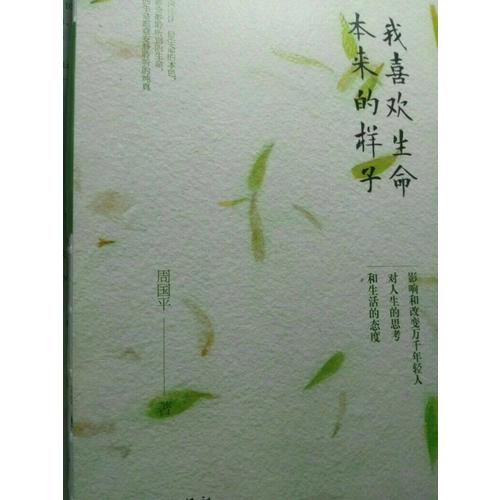 我喜歡生命本來的樣子(周國平經典散文作品集)