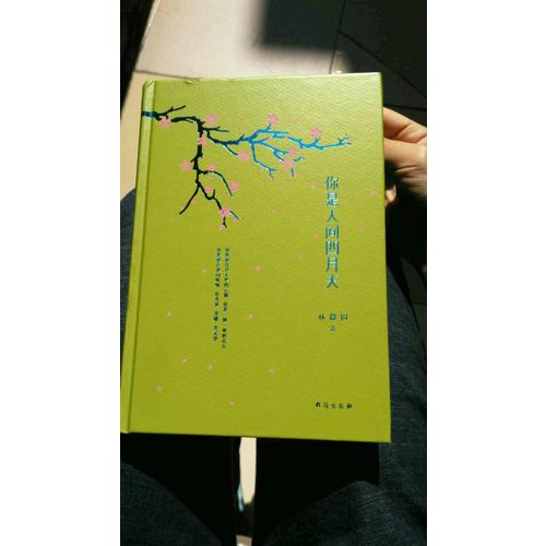 你是人間四月天