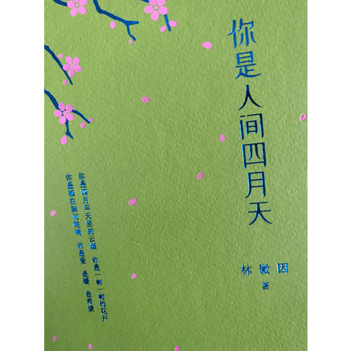 你是人間四月天