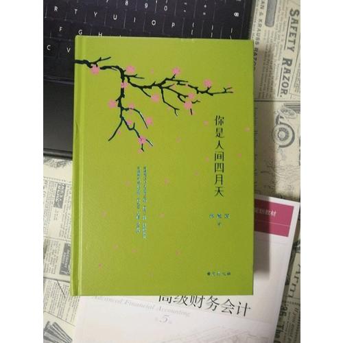 你是人間四月天