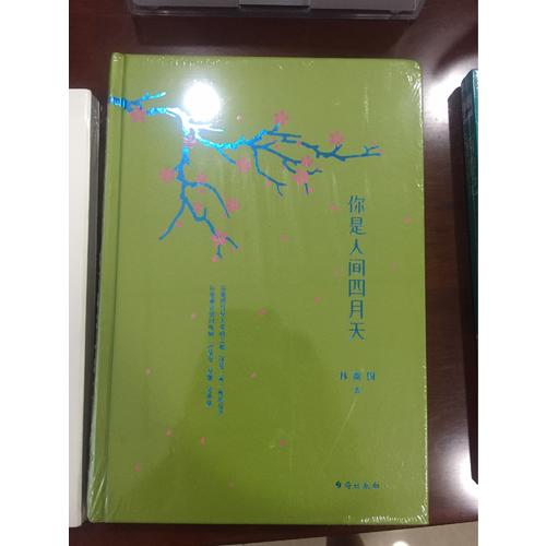 你是人間四月天