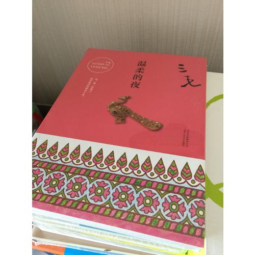 三毛全集04：溫柔的夜