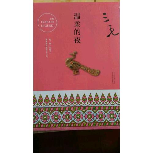 三毛全集04：溫柔的夜