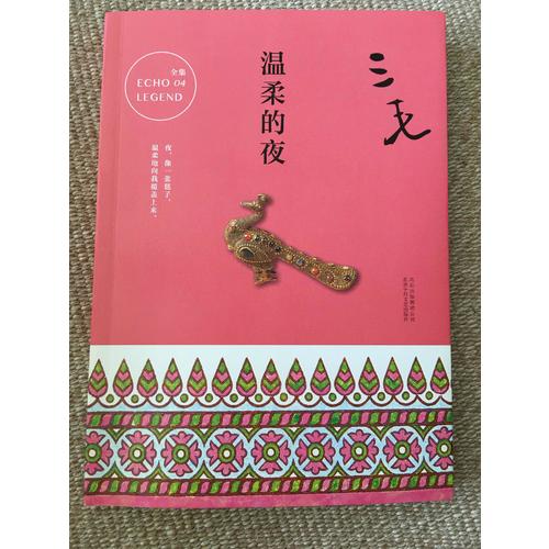 三毛全集04：溫柔的夜