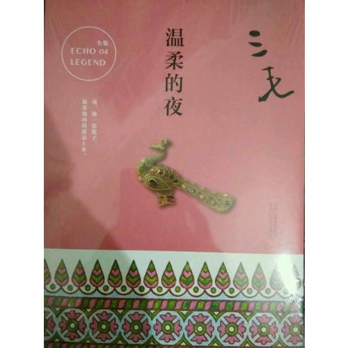 三毛全集04：溫柔的夜