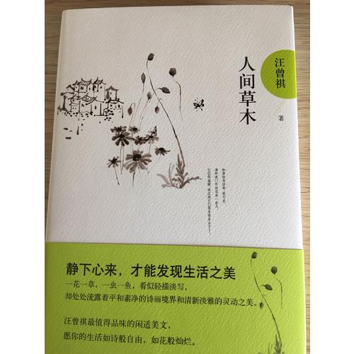 人間草木·汪曾祺典藏文集