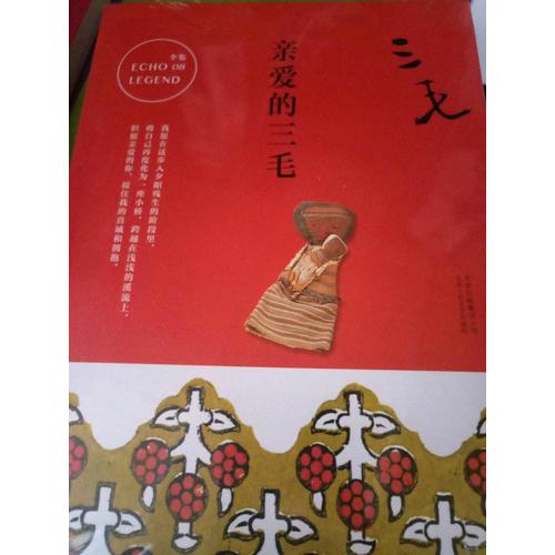 三毛全集08：親愛(ài)的三毛