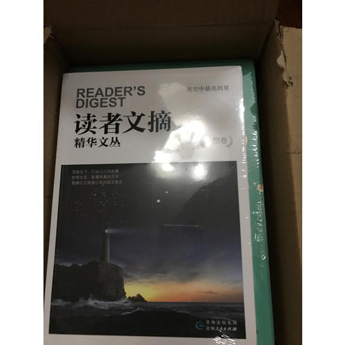 讀者文摘精華文叢 ·夢想卷 夜空中最亮的星