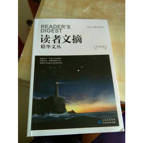 讀者文摘精華文叢 ·夢想卷 夜空中最亮的星