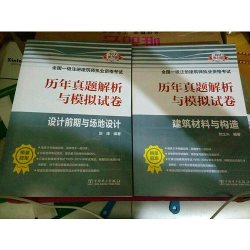 2017全國一級注冊建筑師執業資格考試歷年真題解析與模擬試卷·設計前期與場地設計
