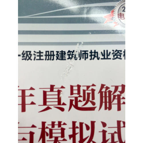 2017全國一級注冊建筑師執業資格考試歷年真題解析與模擬試卷·設計前期與場地設計