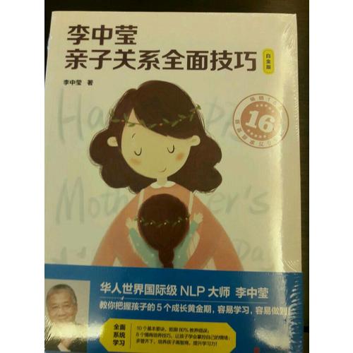 李中瑩親子關系技巧（白金版）