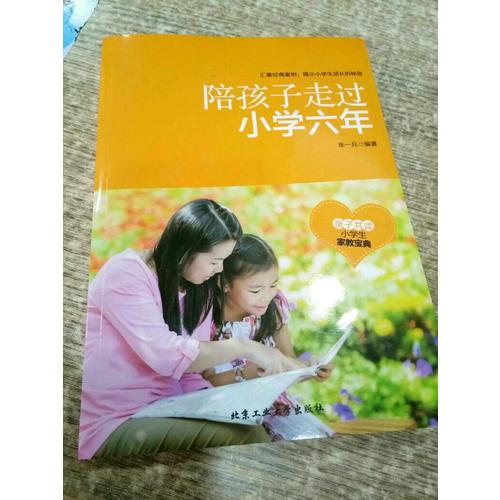 陪孩子走過(guò)小學(xué)六年