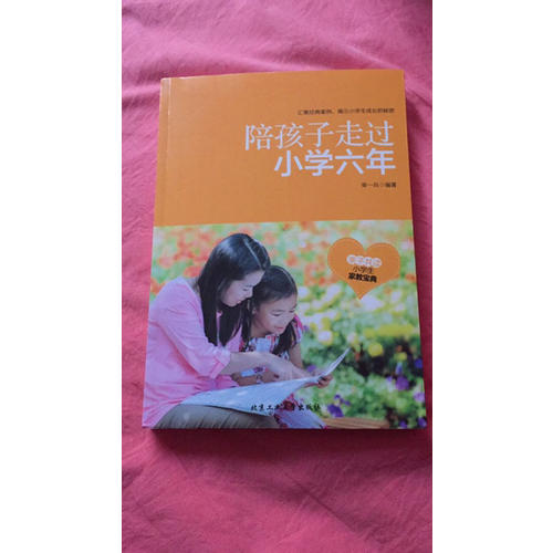 陪孩子走過(guò)小學(xué)六年