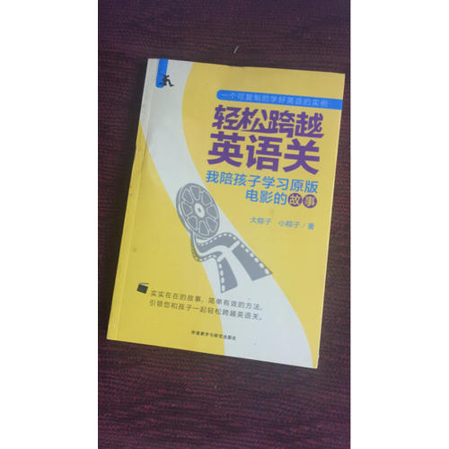 輕松跨越英語關(guān):我陪孩子學(xué)習(xí)原版電影的故事