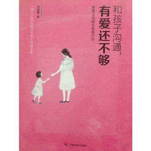 和孩子溝通，有愛還不夠
