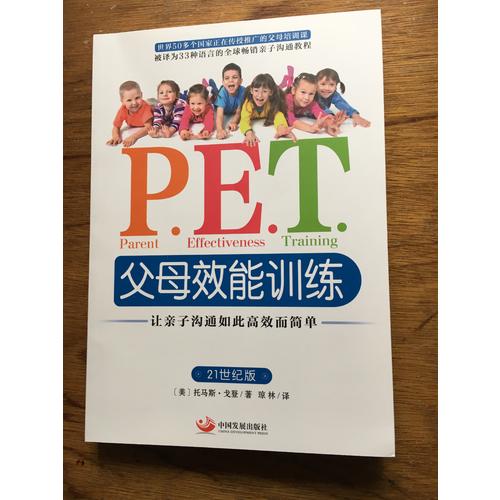 P.E.T.父母效能訓練:讓親子溝通如此高效而簡單