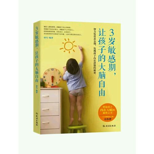 3歲敏感期，讓孩子的大腦自由