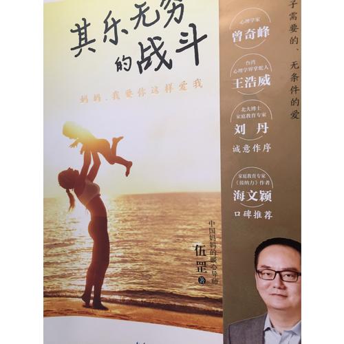 其樂無窮的戰斗：媽媽，我要你這樣愛我