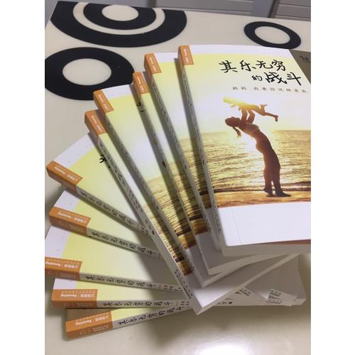 其樂無窮的戰斗：媽媽，我要你這樣愛我