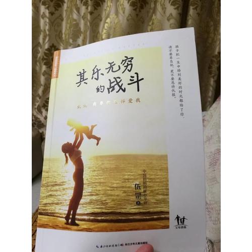 其樂無窮的戰斗：媽媽，我要你這樣愛我