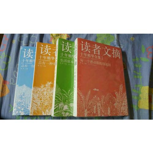 讀者文摘十年精華（全四冊）