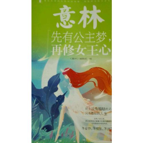 意林-先有公主夢(mèng)，再修女王心