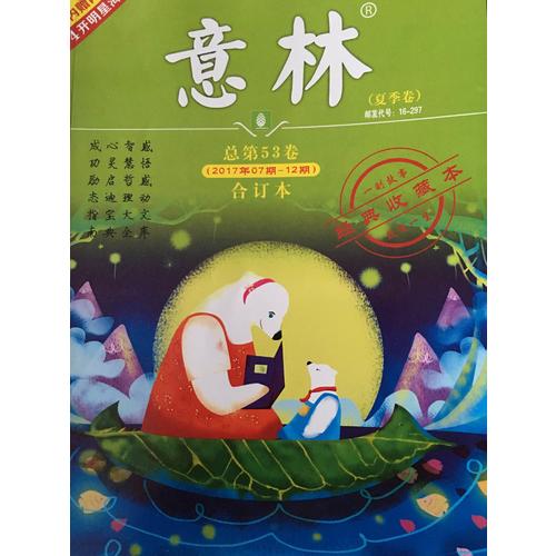 意林合訂本2017年07期-12期（總第53卷）（升級版）