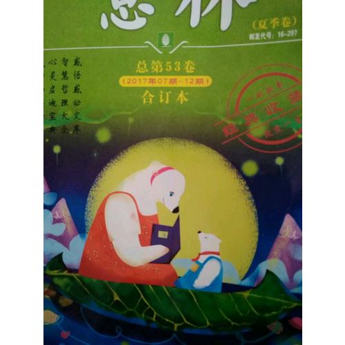 意林合訂本2017年07期-12期（總第53卷）（升級版）