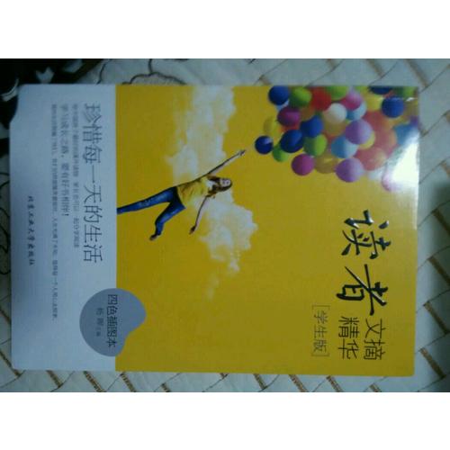 讀者文摘精華·學生版：珍惜每24小時的生活