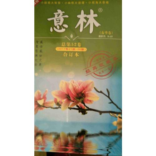意林合訂本2017年01期-06期（總第52卷）（升級版）